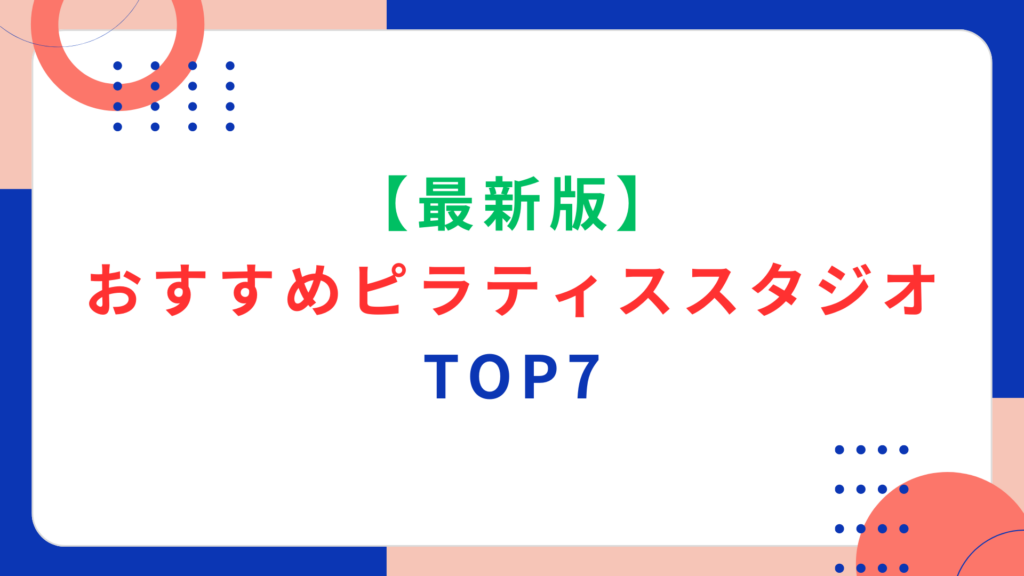 【最新版】おすすめピラティススタジオTOP7